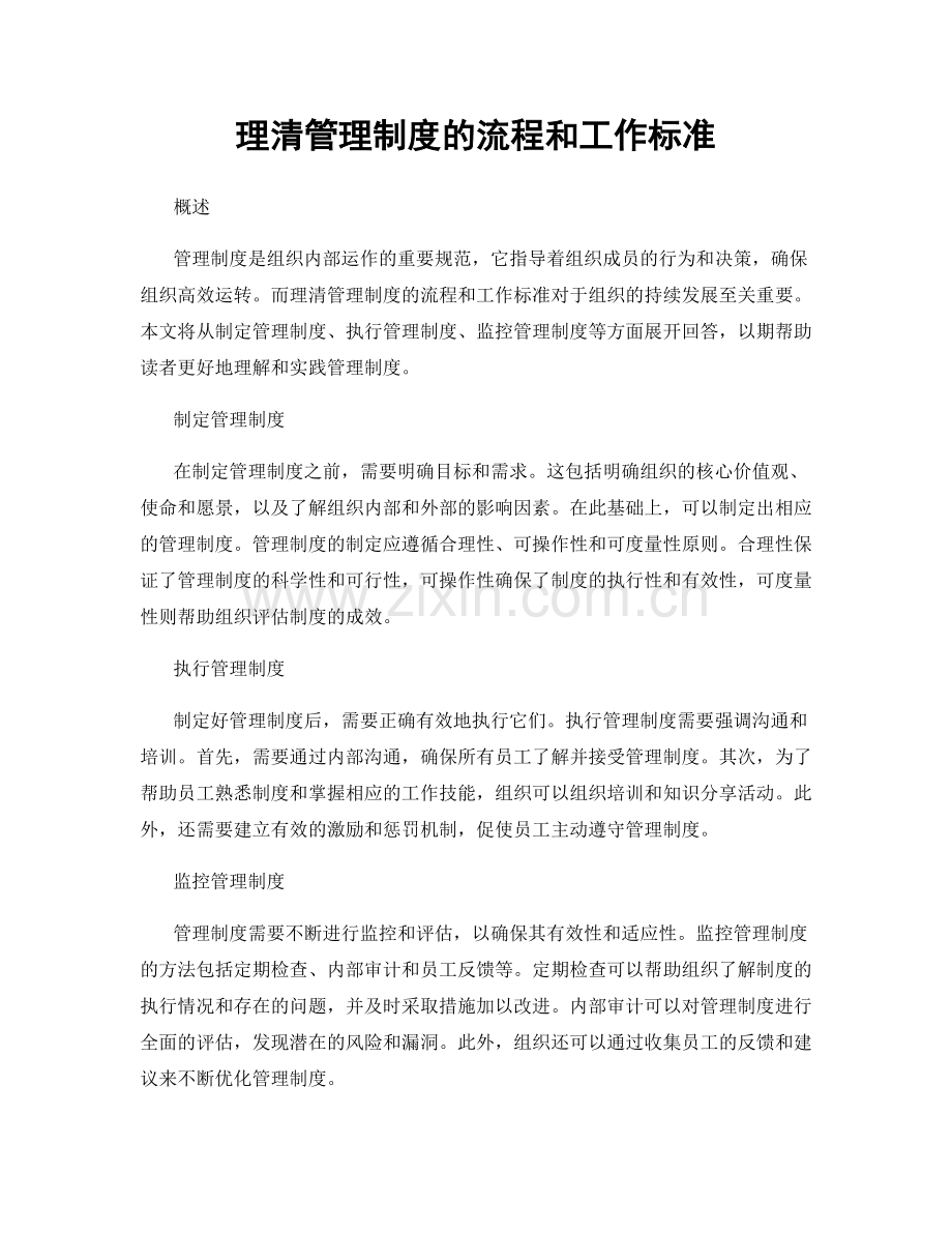 理清管理制度的流程和工作标准.docx_第1页