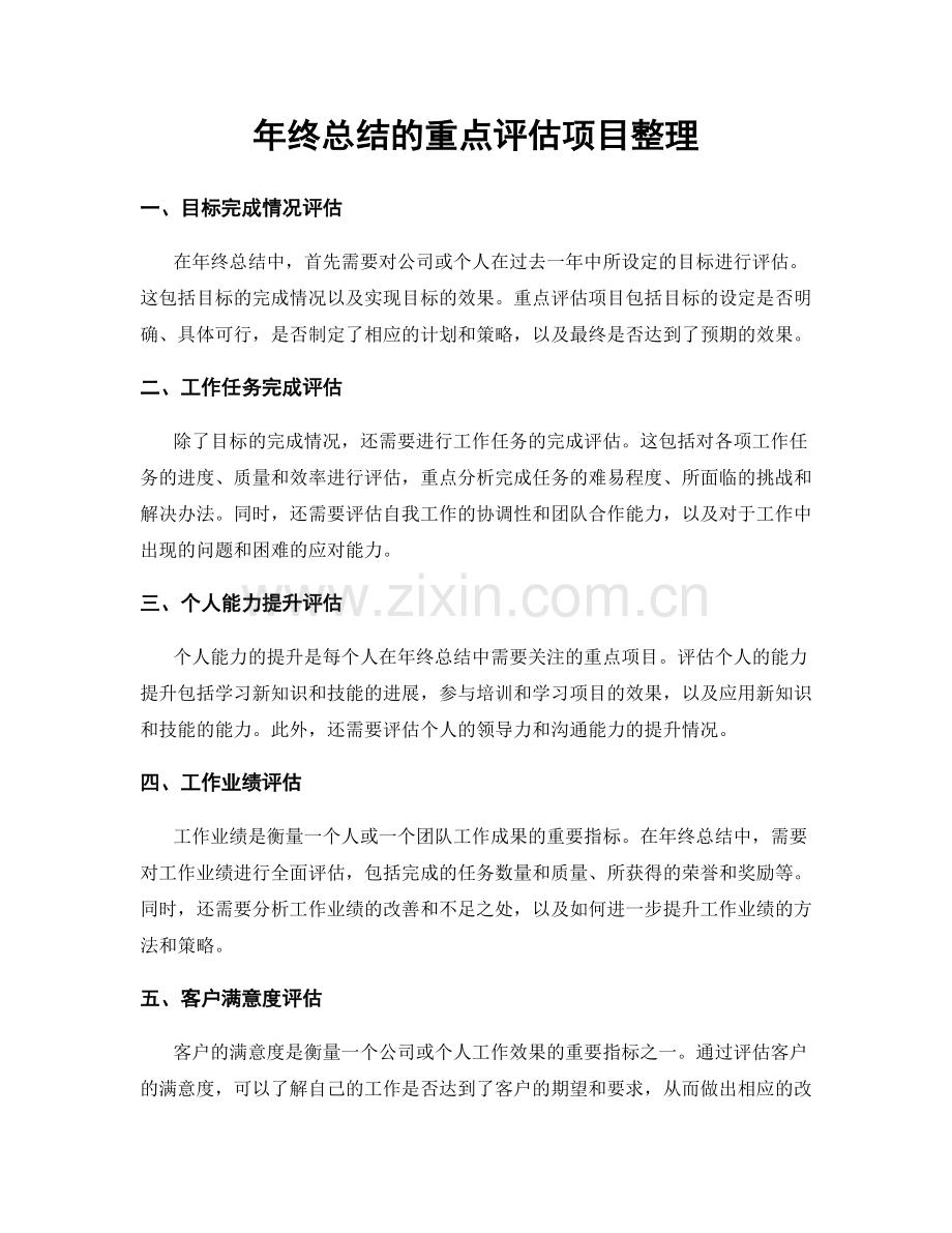 年终总结的重点评估项目整理.docx_第1页