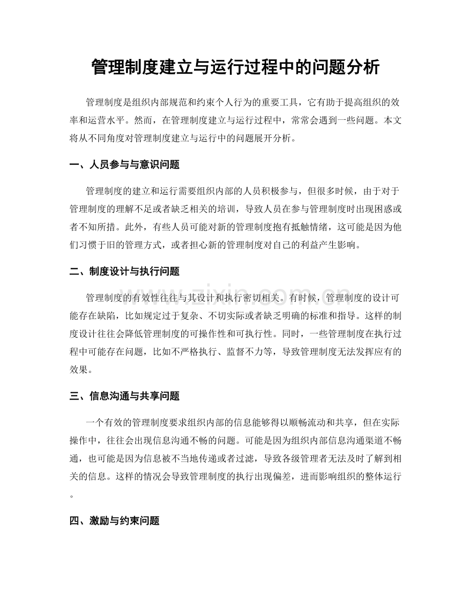 管理制度建立与运行过程中的问题分析.docx_第1页