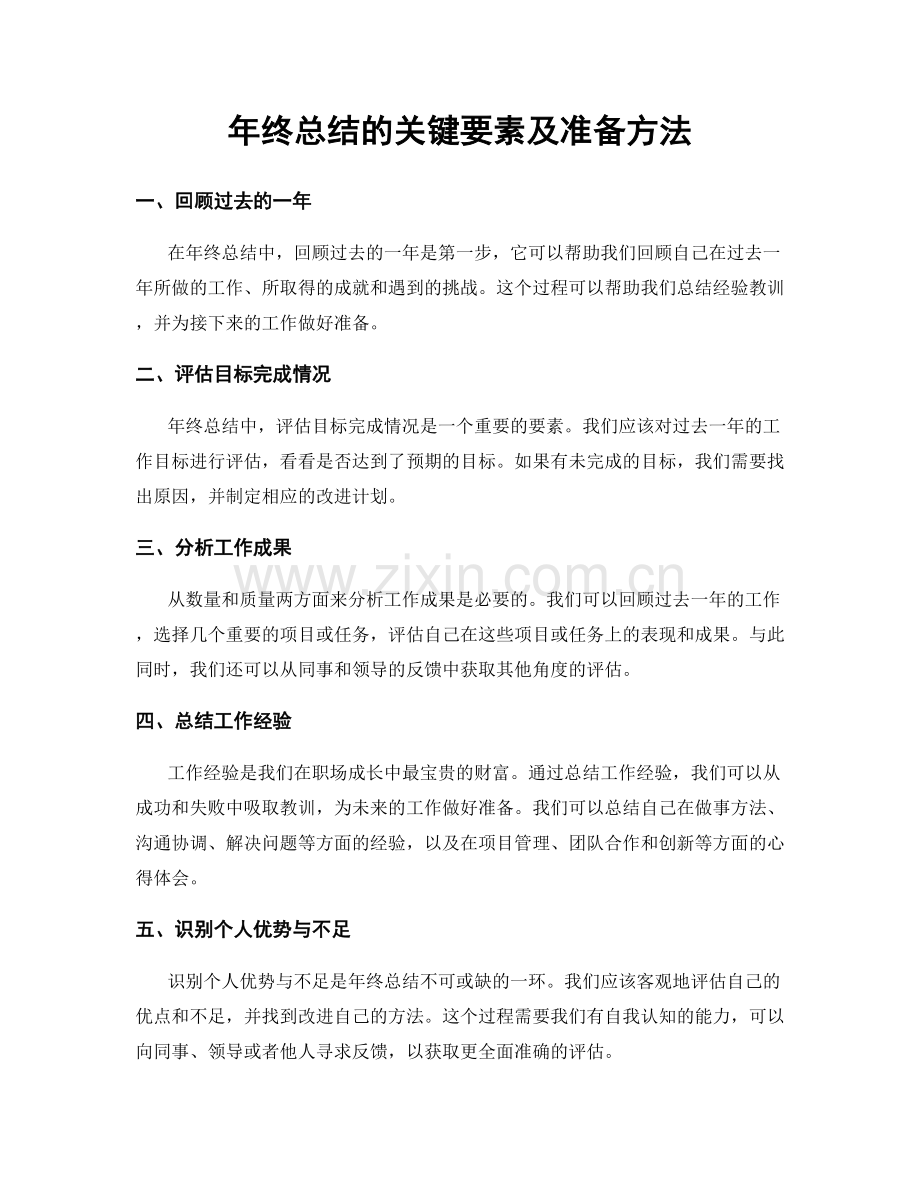 年终总结的关键要素及准备方法.docx_第1页