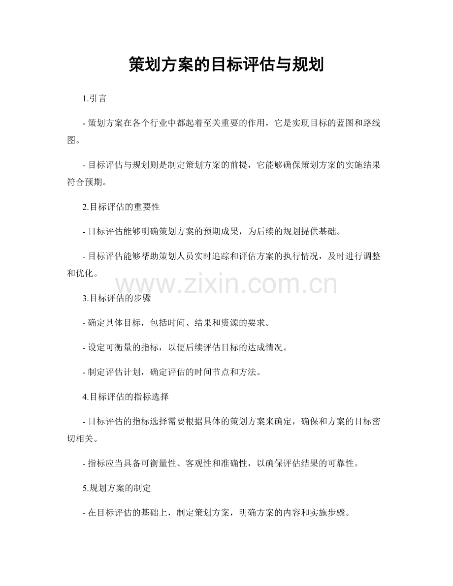策划方案的目标评估与规划.docx_第1页