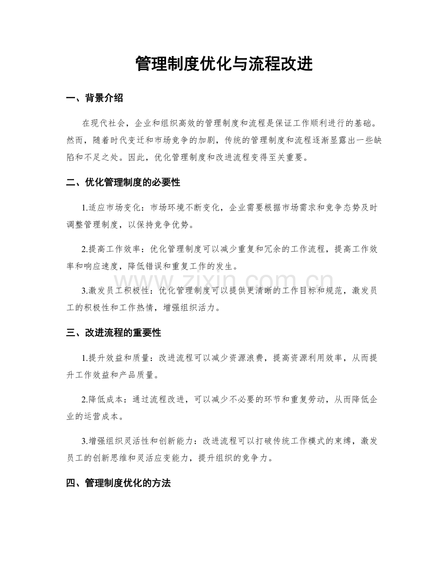 管理制度优化与流程改进.docx_第1页