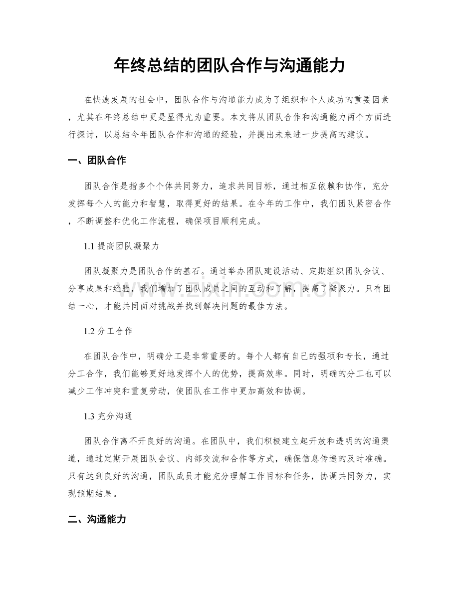 年终总结的团队合作与沟通能力.docx_第1页