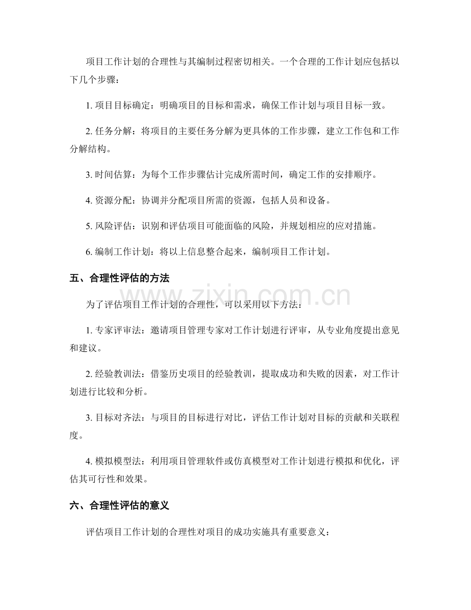 项目工作计划的合理性评估.docx_第2页