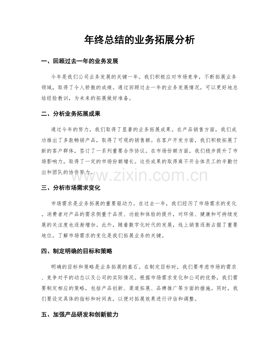 年终总结的业务拓展分析.docx_第1页