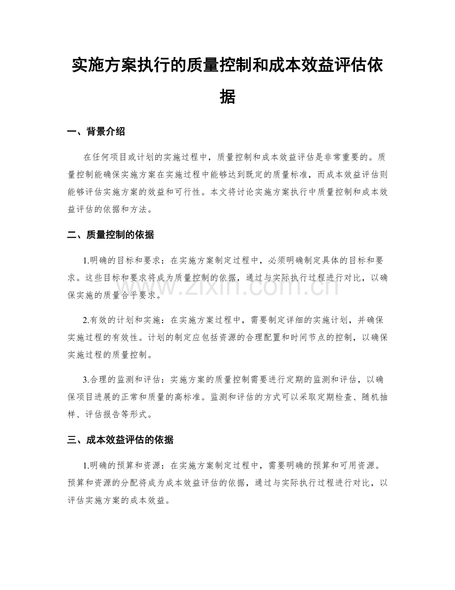 实施方案执行的质量控制和成本效益评估依据.docx_第1页