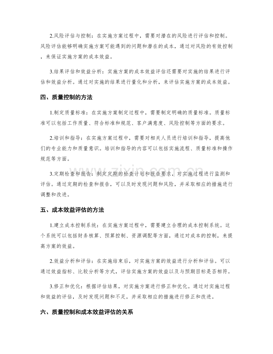 实施方案执行的质量控制和成本效益评估依据.docx_第2页