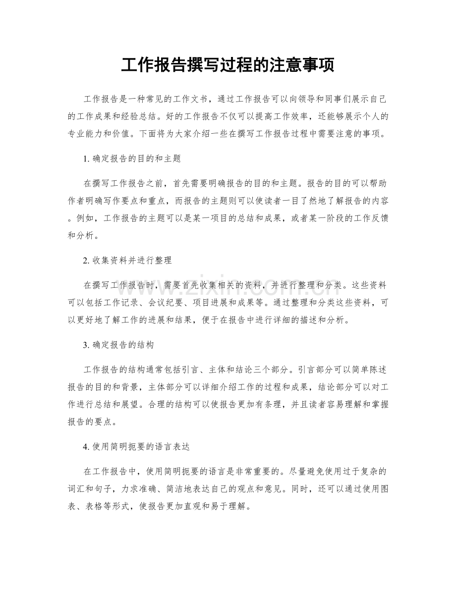 工作报告撰写过程的注意事项.docx_第1页