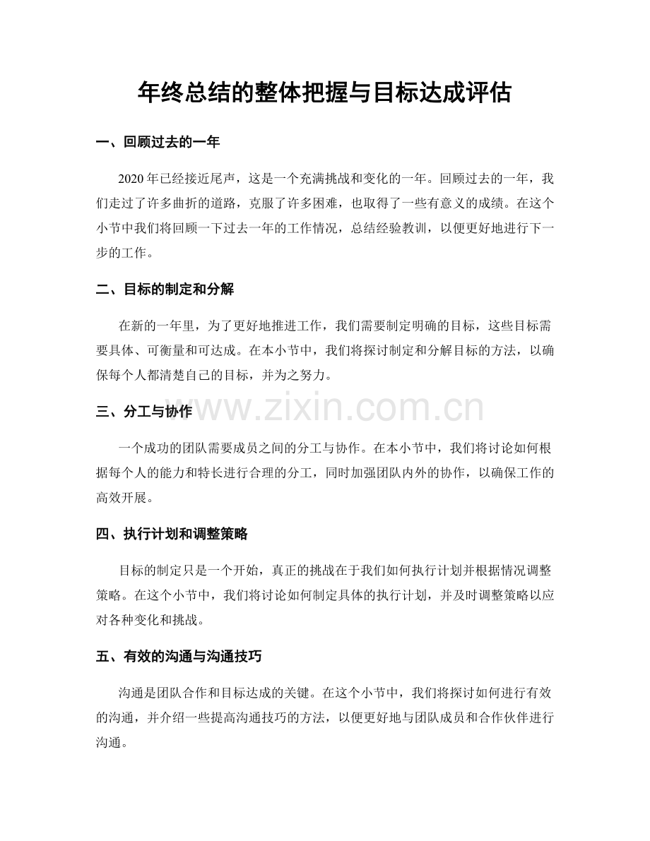 年终总结的整体把握与目标达成评估.docx_第1页