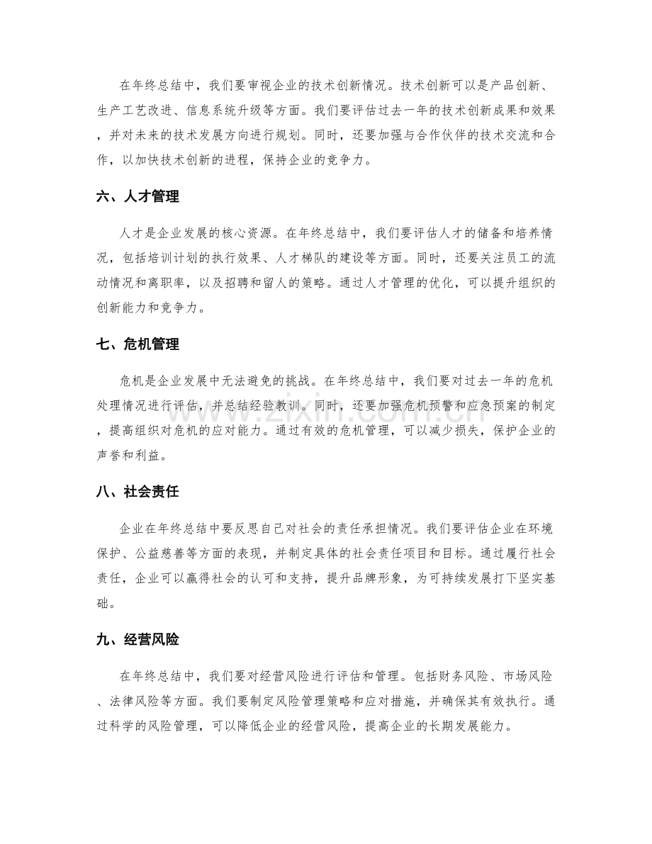 年终总结中的企业发展与组织优化策略.docx_第2页