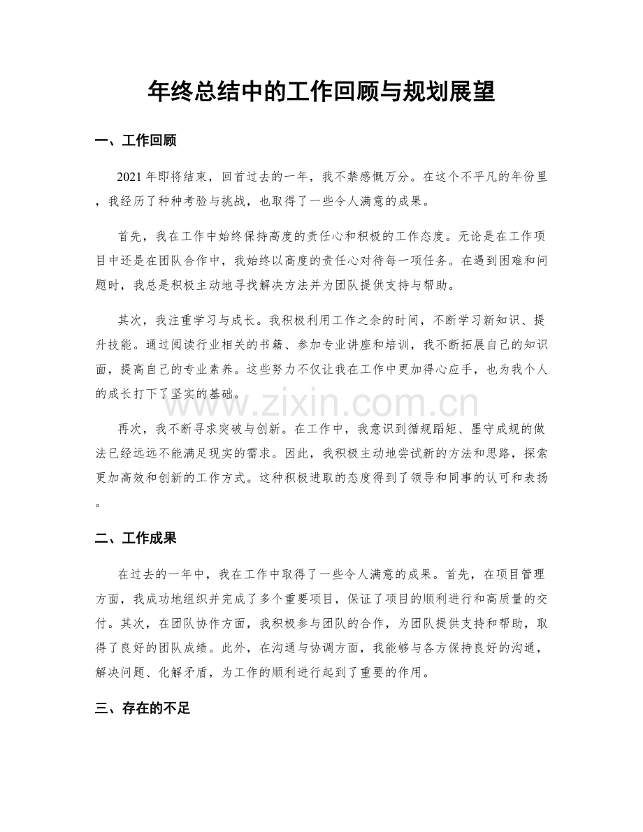 年终总结中的工作回顾与规划展望.docx_第1页