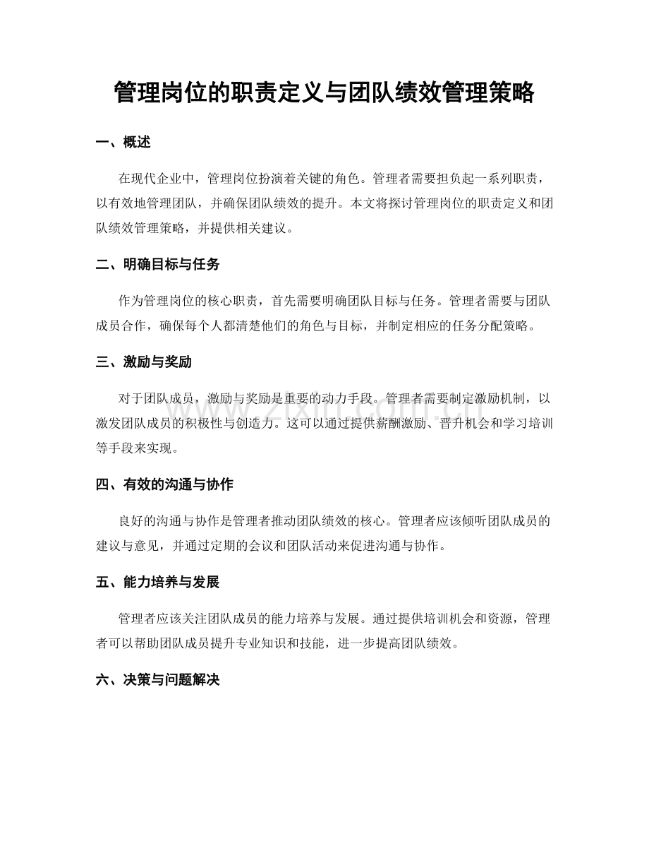 管理岗位的职责定义与团队绩效管理策略.docx_第1页