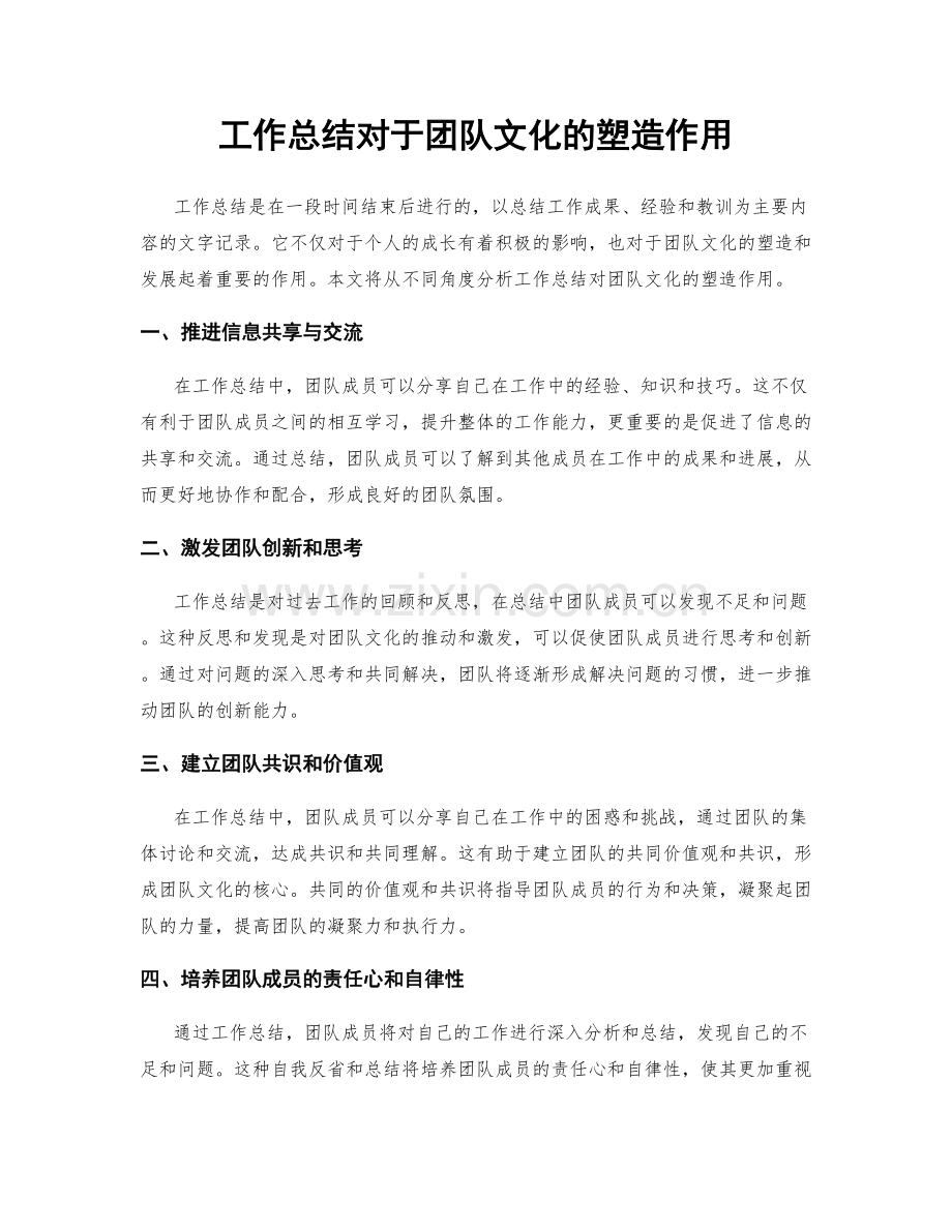 工作总结对于团队文化的塑造作用.docx_第1页