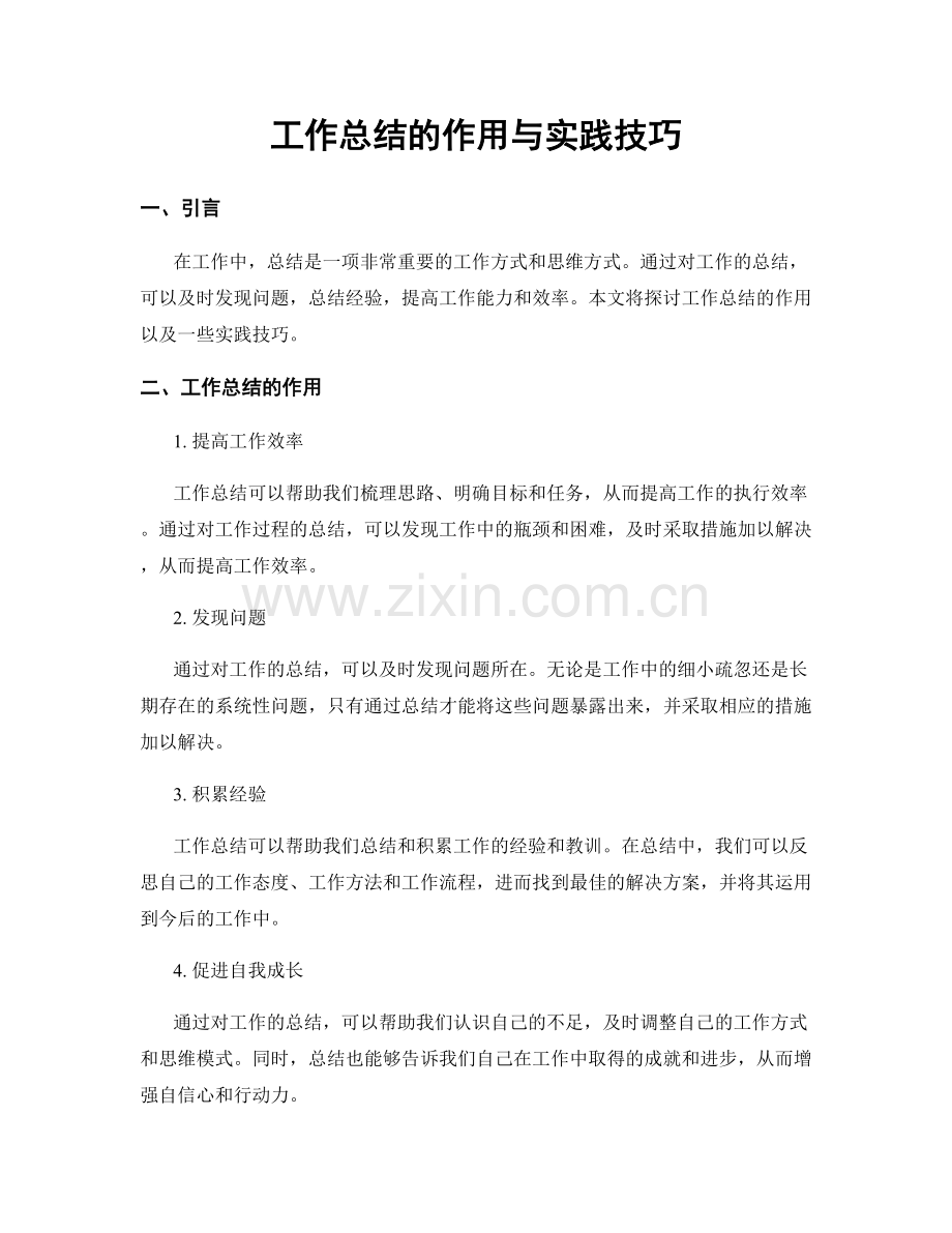 工作总结的作用与实践技巧.docx_第1页