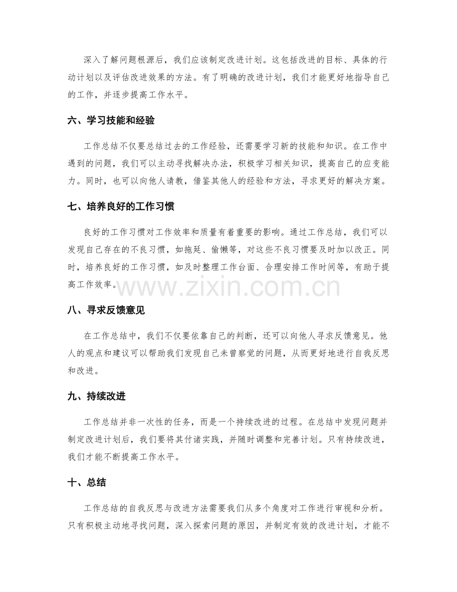 工作总结的自我反思与改进方法.docx_第2页