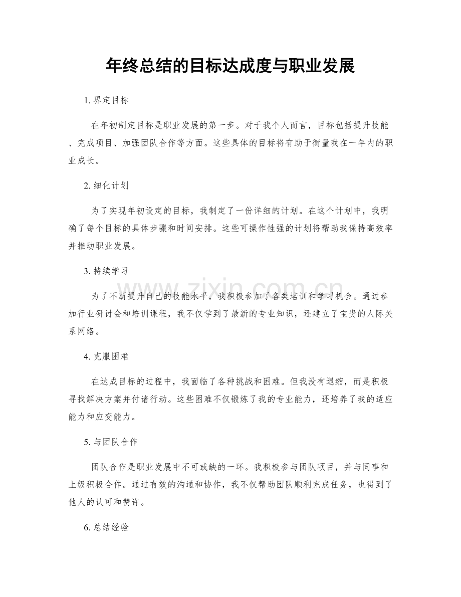 年终总结的目标达成度与职业发展.docx_第1页