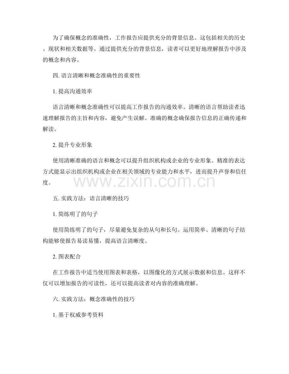工作报告的语言清晰与概念准确性要求.docx_第2页