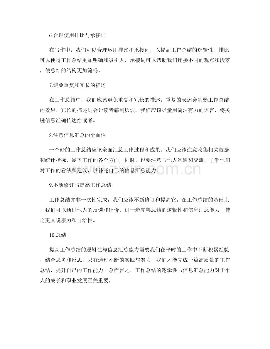 提高工作总结的逻辑性与信息汇总能力.docx_第2页