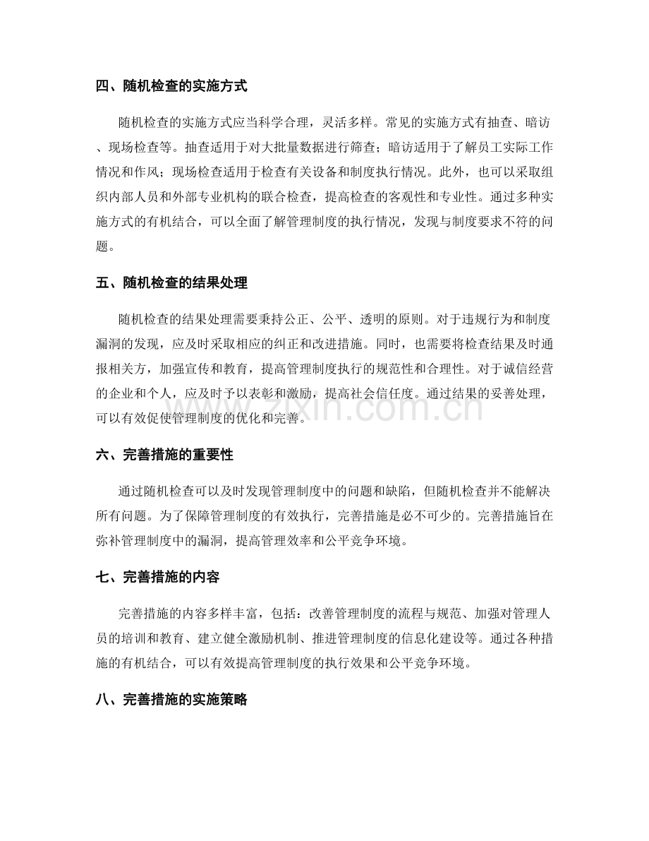 管理制度的随机检查与完善措施.docx_第2页