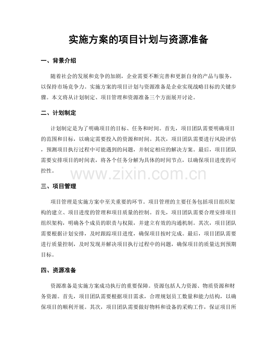 实施方案的项目计划与资源准备.docx_第1页
