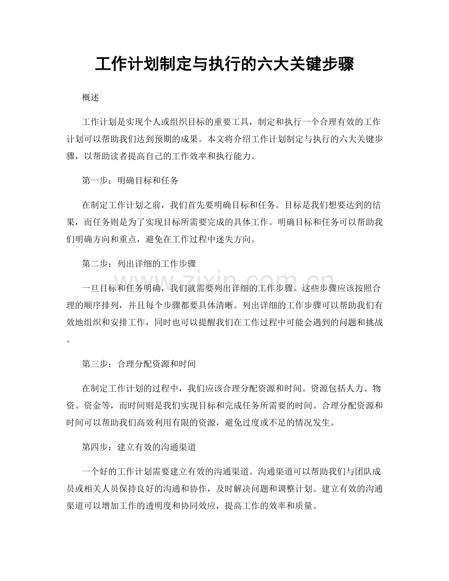 工作计划制定与执行的六大关键步骤.docx_第1页
