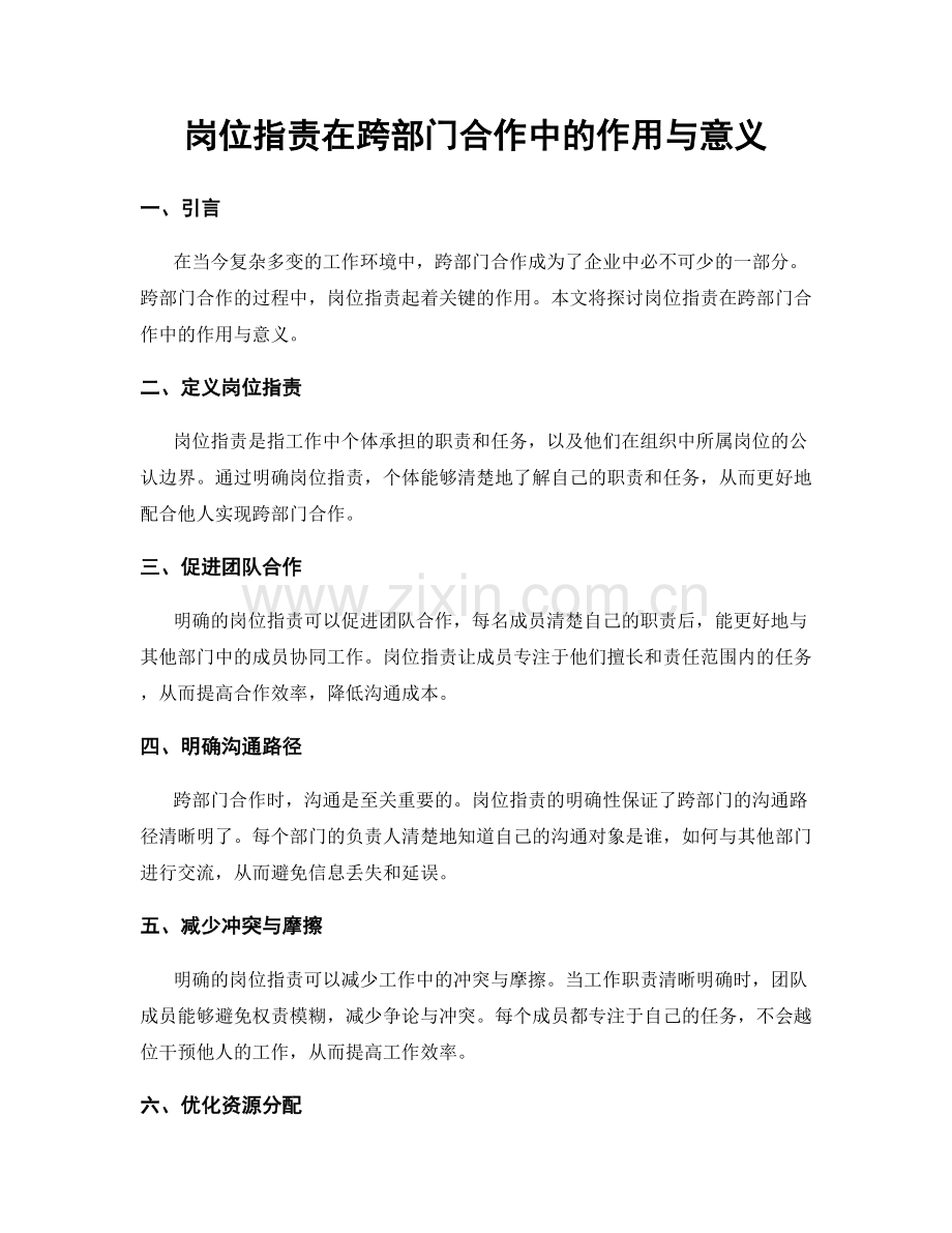 岗位职责在跨部门合作中的作用与意义.docx_第1页