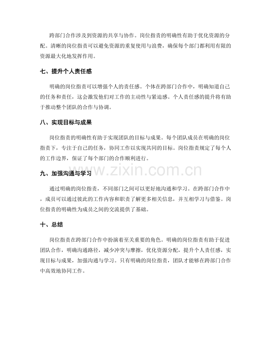 岗位职责在跨部门合作中的作用与意义.docx_第2页