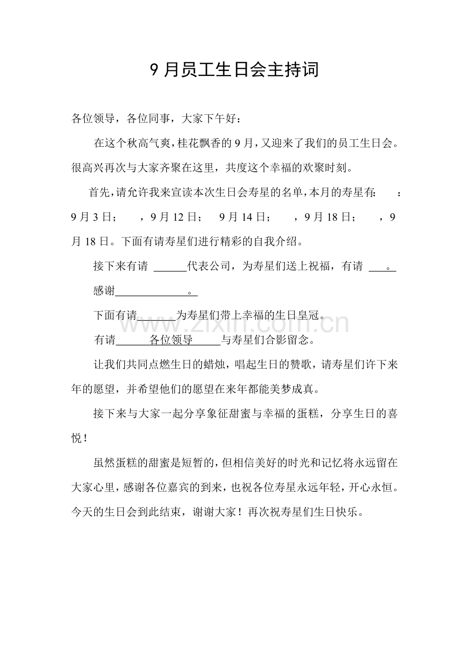 9月员工生日主持词.docx_第1页