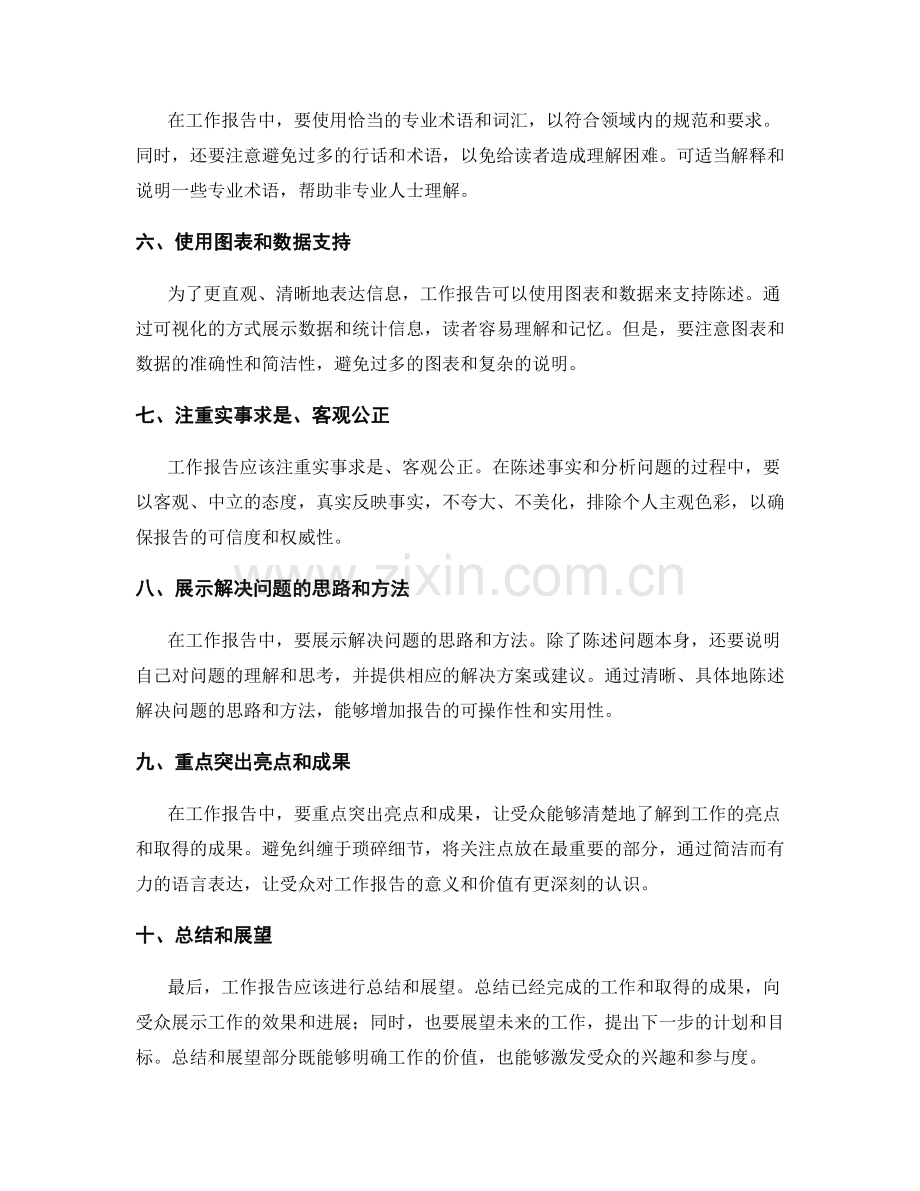 工作报告的陈述方式和表达技巧要点.docx_第2页