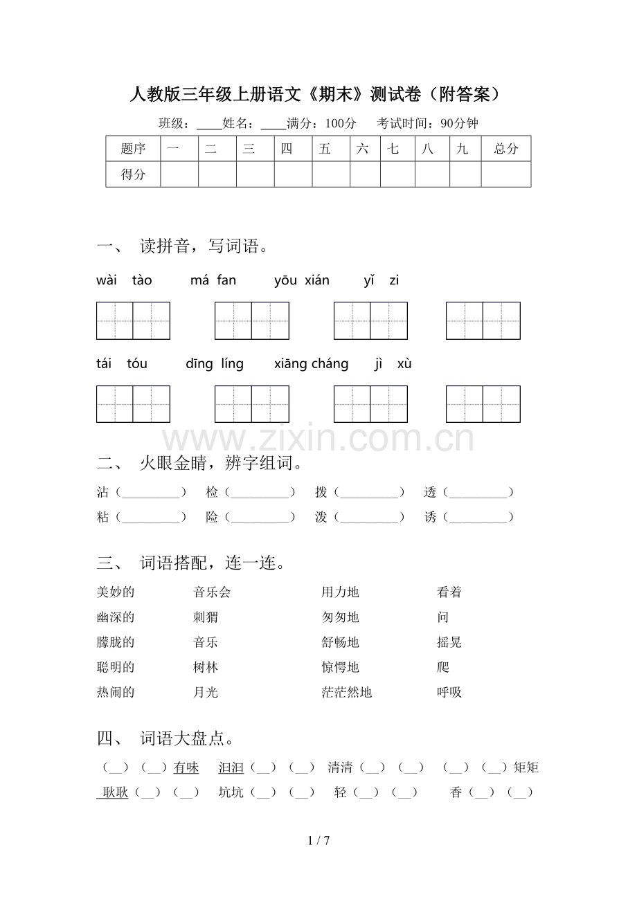 人教版三年级上册语文《期末》测试卷(附答案).doc_第1页