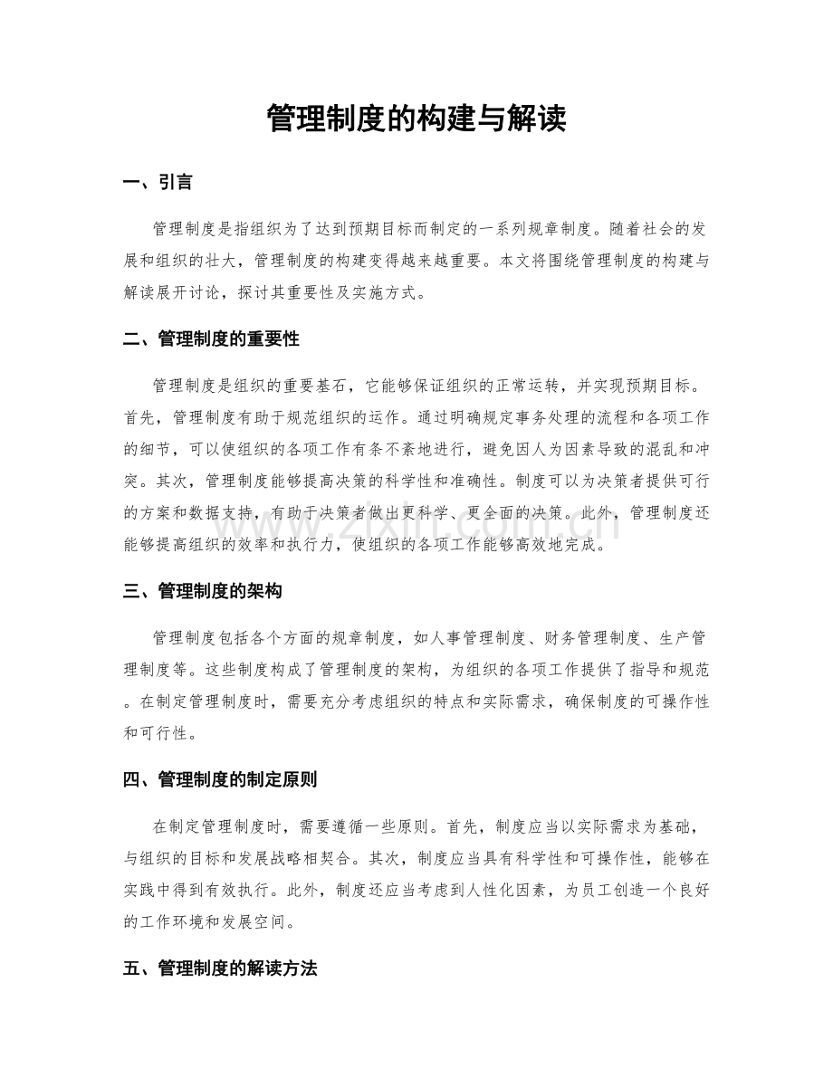 管理制度的构建与解读.docx_第1页