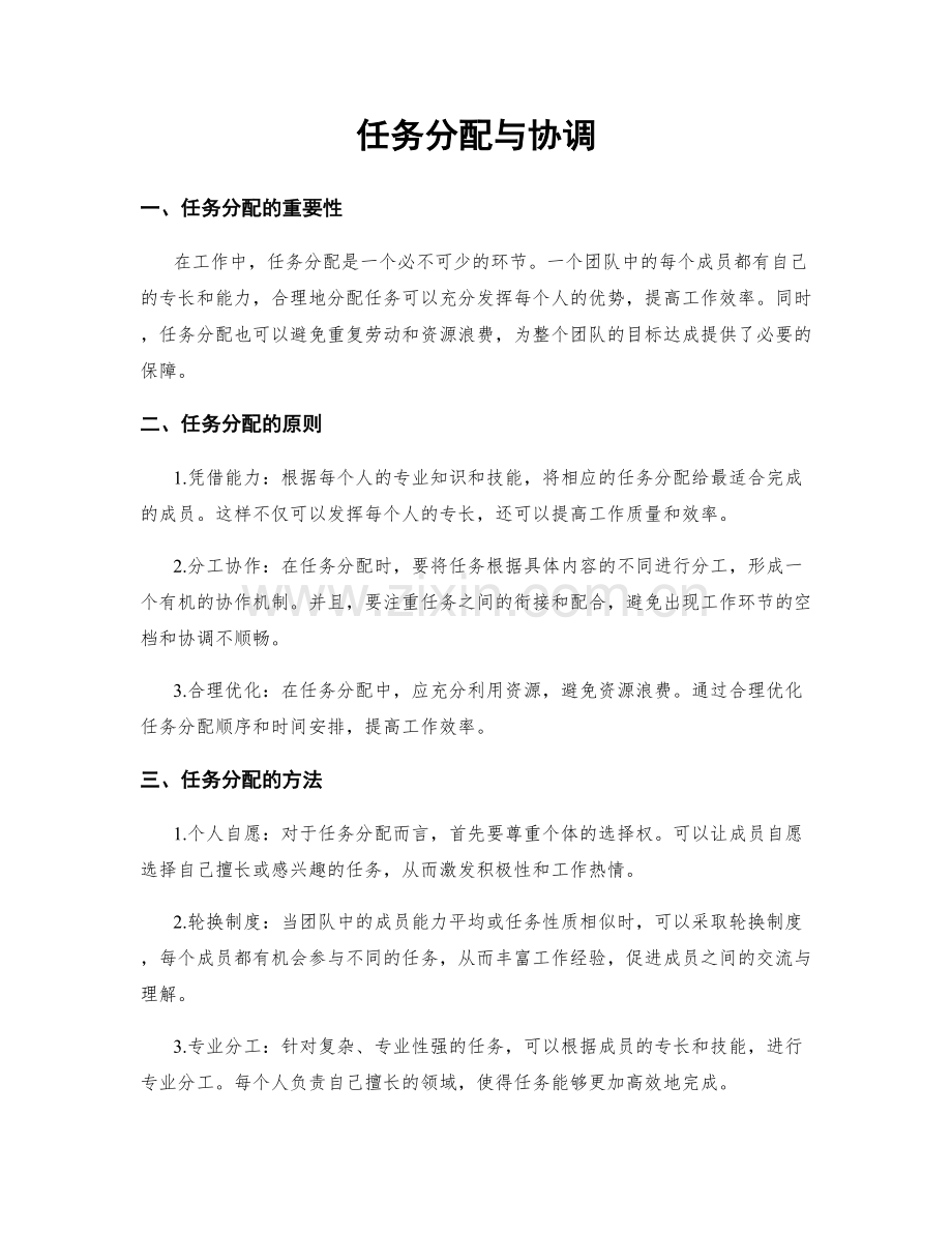 任务分配与协调.docx_第1页