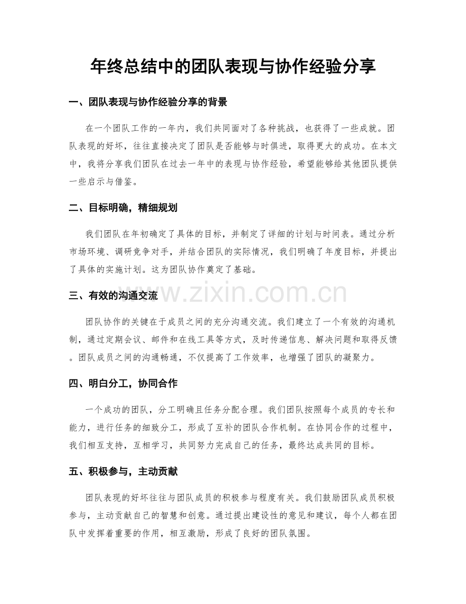 年终总结中的团队表现与协作经验分享.docx_第1页