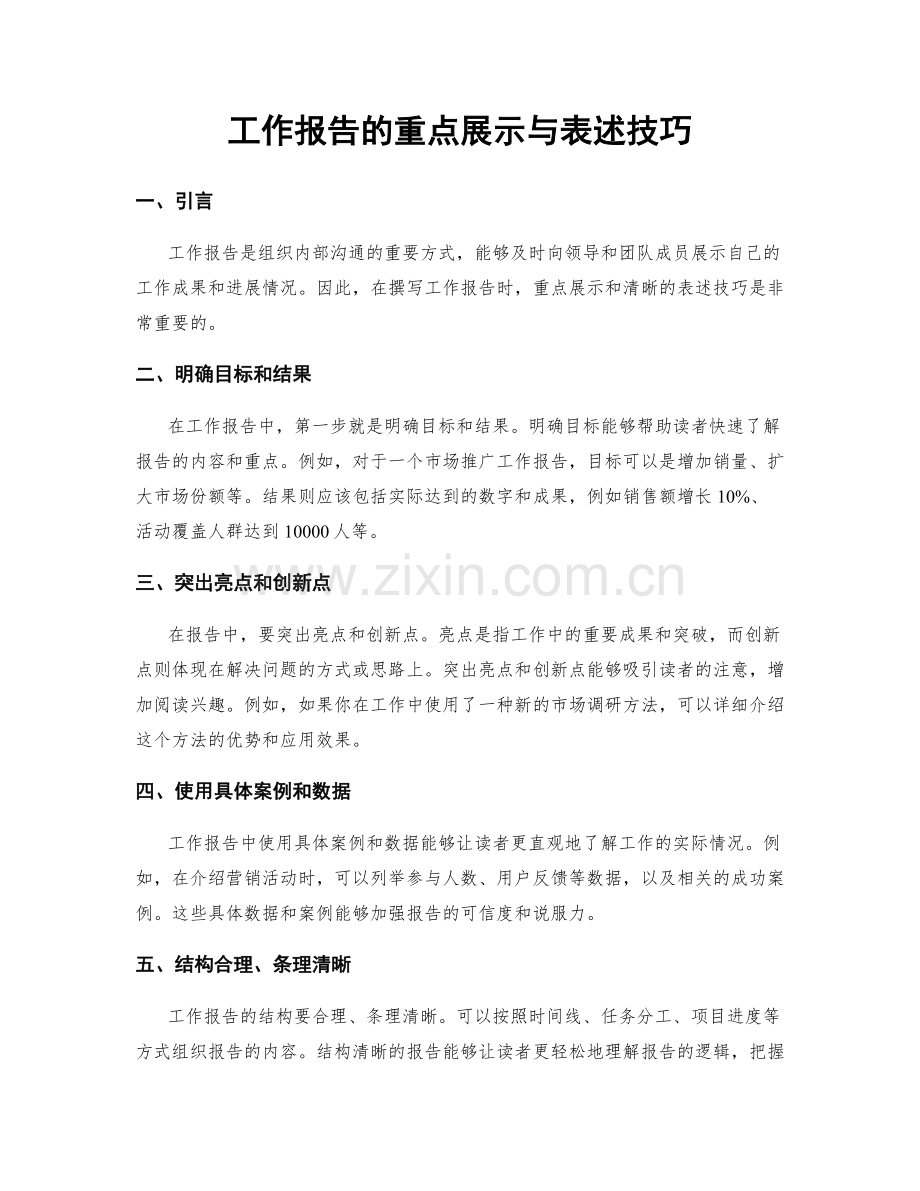 工作报告的重点展示与表述技巧.docx_第1页