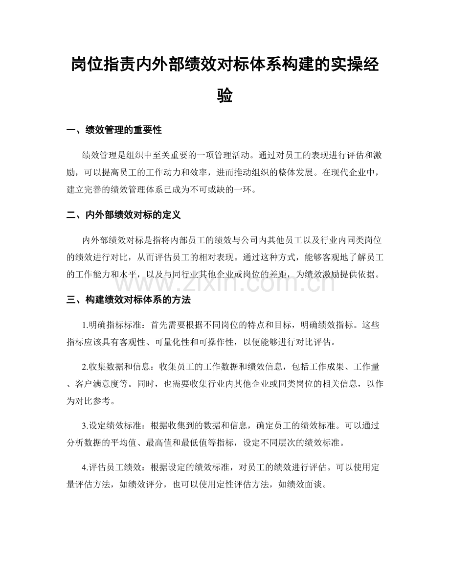 岗位职责内外部绩效对标体系构建的实操经验.docx_第1页