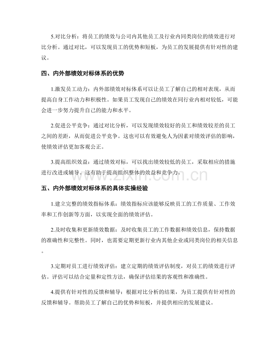 岗位职责内外部绩效对标体系构建的实操经验.docx_第2页