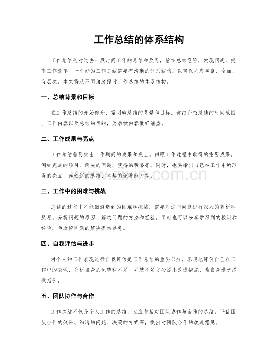 工作总结的体系结构.docx_第1页