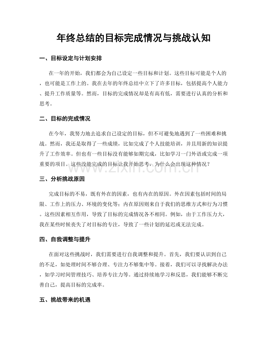 年终总结的目标完成情况与挑战认知.docx_第1页