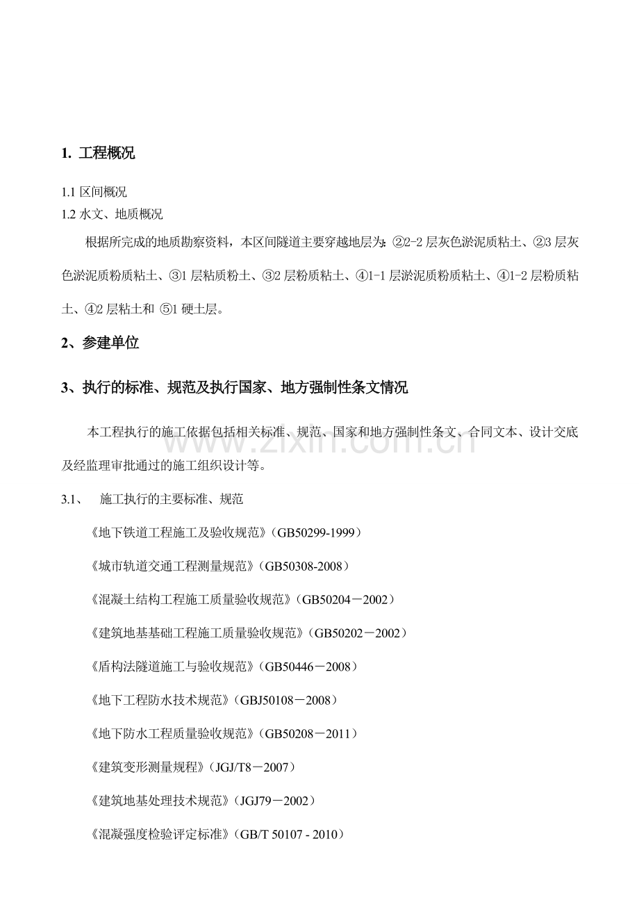 盾构区间单位工程监理评估报告.doc_第2页