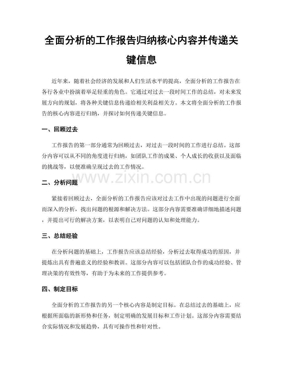 全面分析的工作报告归纳核心内容并传递关键信息.docx_第1页