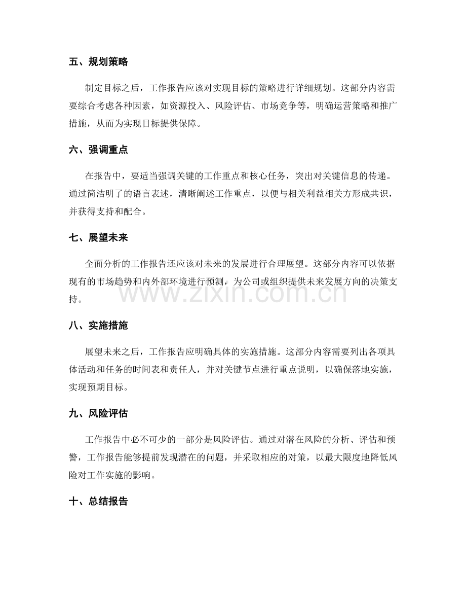 全面分析的工作报告归纳核心内容并传递关键信息.docx_第2页