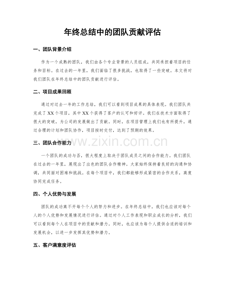 年终总结中的团队贡献评估.docx_第1页