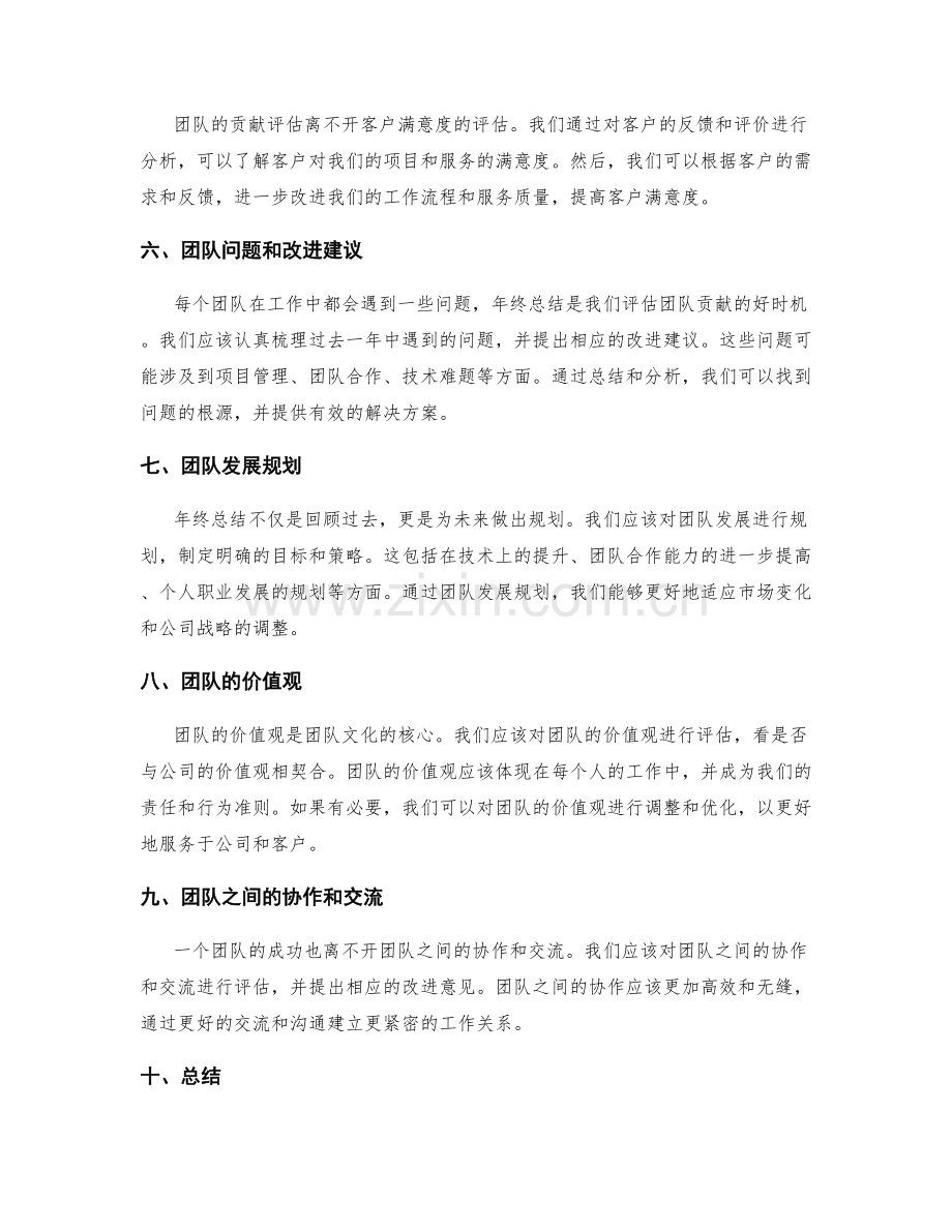 年终总结中的团队贡献评估.docx_第2页