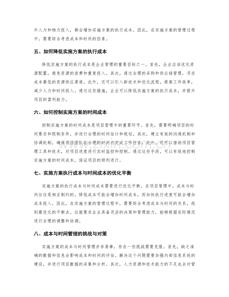 实施方案的执行成本与时间成本.docx_第2页