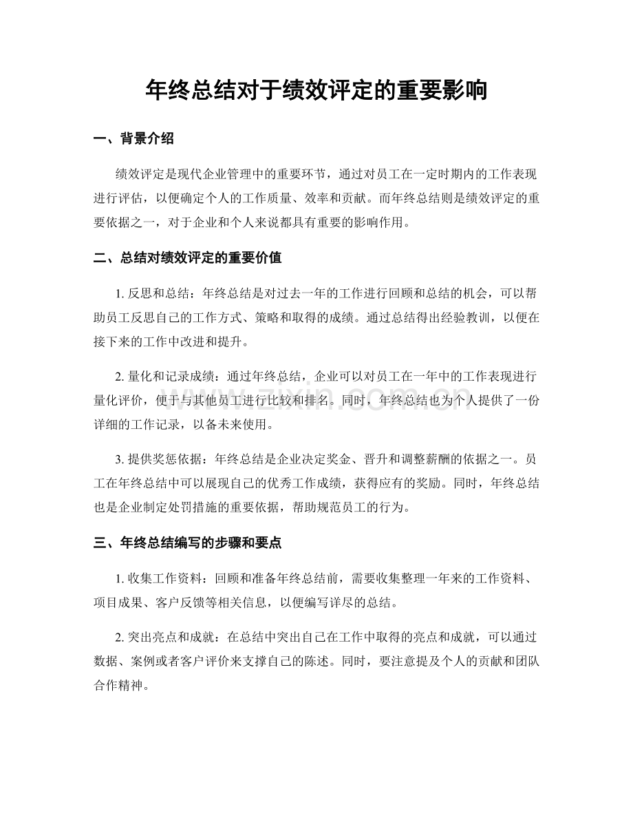 年终总结对于绩效评定的重要影响.docx_第1页