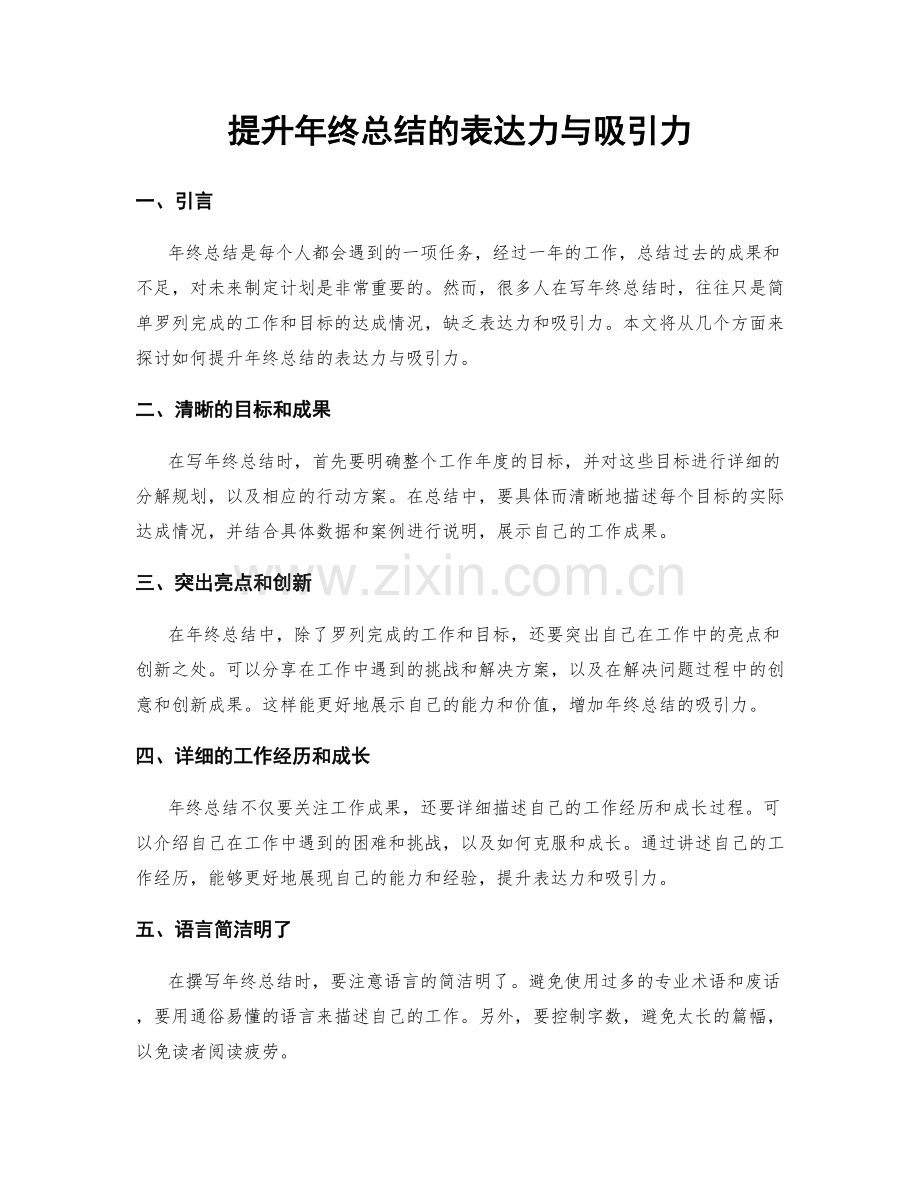 提升年终总结的表达力与吸引力.docx_第1页