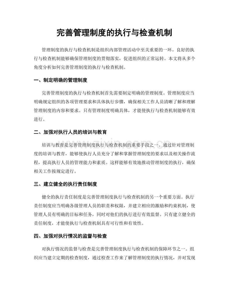 完善管理制度的执行与检查机制.docx_第1页
