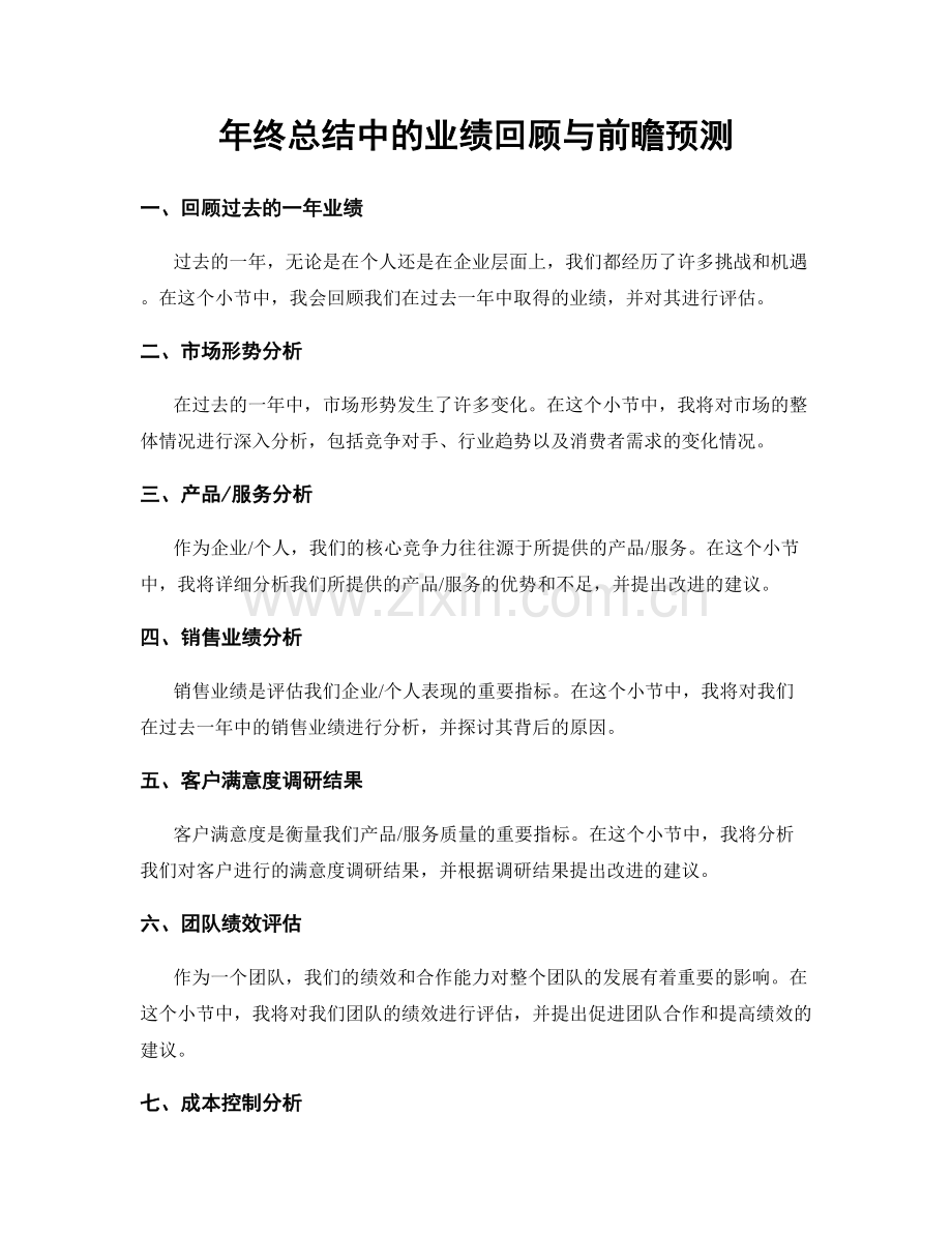 年终总结中的业绩回顾与前瞻预测.docx_第1页