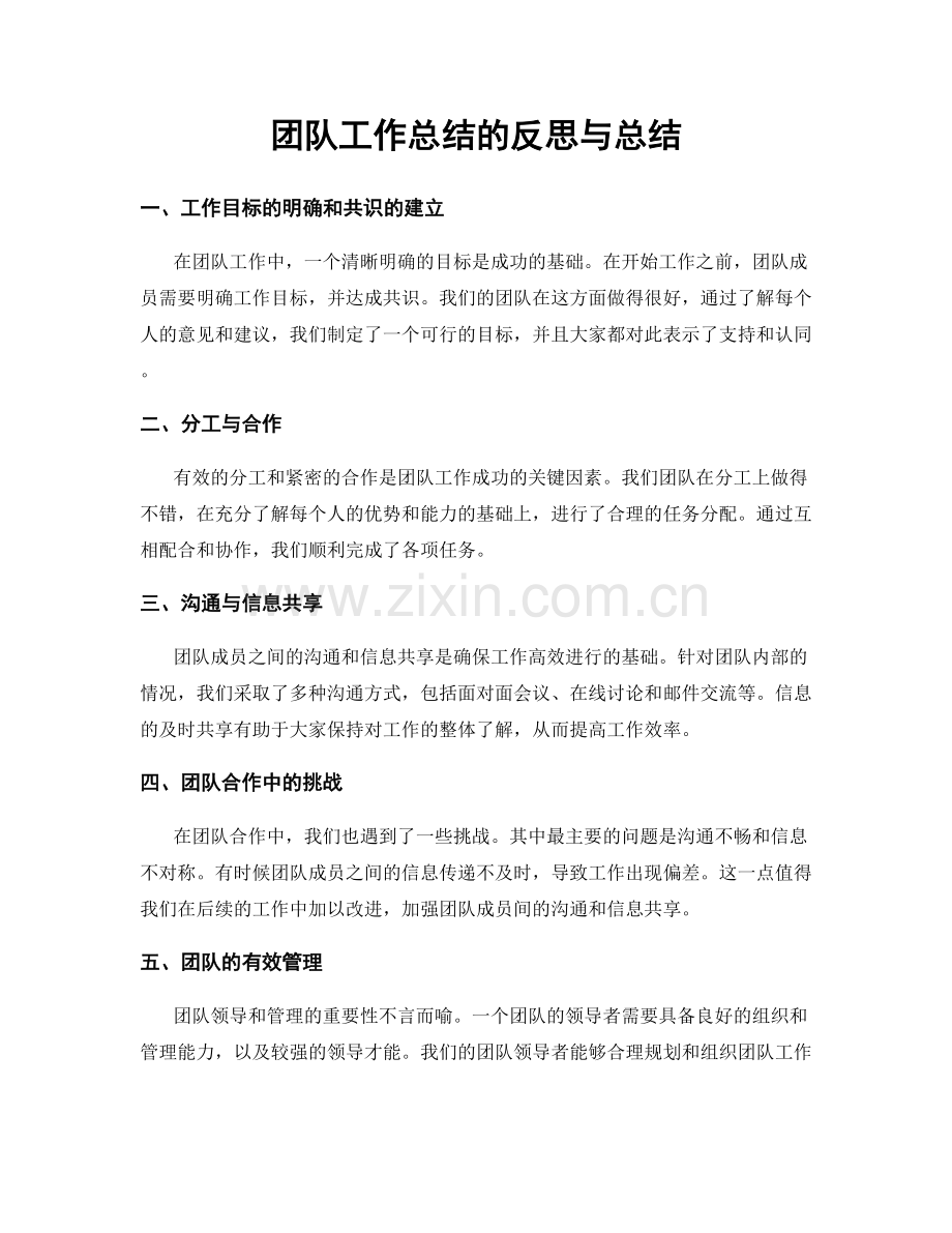 团队工作总结的反思与总结.docx_第1页