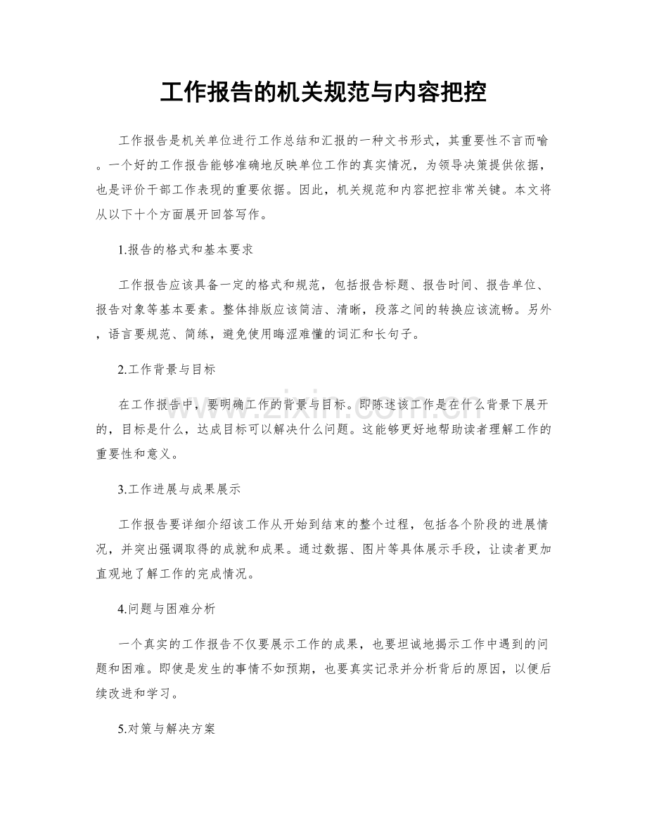工作报告的机关规范与内容把控.docx_第1页